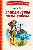Приключения Тома Сойера (ил. В. Гальдяева) - 0