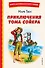 Приключения Тома Сойера (ил. В. Гальдяева) - 0