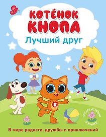 Котёнок Кнопа — лучший друг!