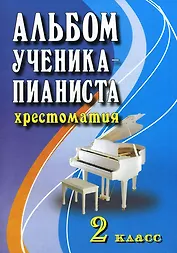 Альбом ученика-пианиста:хрестом.:2 класс дп