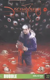 Комикс Экслибриум Соль на рану Ч. 3 Вып.22 (м) Девова