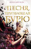 Песня, призвавшая бурю (#1) - 0