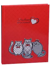 Дневник школьный Феникс+, "Трио котов"