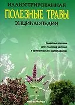 Полезные травы: Иллюстрированная энциклопедия