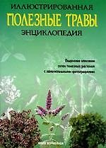 Полезные травы: Иллюстрированная энциклопедия