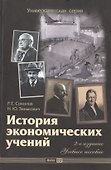 История экономических учений (2-е изд.) (гриф) - 0