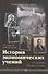 История экономических учений (2-е изд.) (гриф) - 0