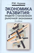 Экономика развития: модели становления рыночной экономики: Учебник. 2 -е изд.