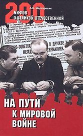 На пути к мировой войне (16+)