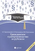 Гражданское судопроизводство за рубежом - 0
