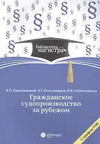 Гражданское судопроизводство за рубежом