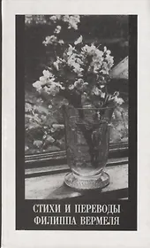 Стихи и переводы Филиппа Вермеля