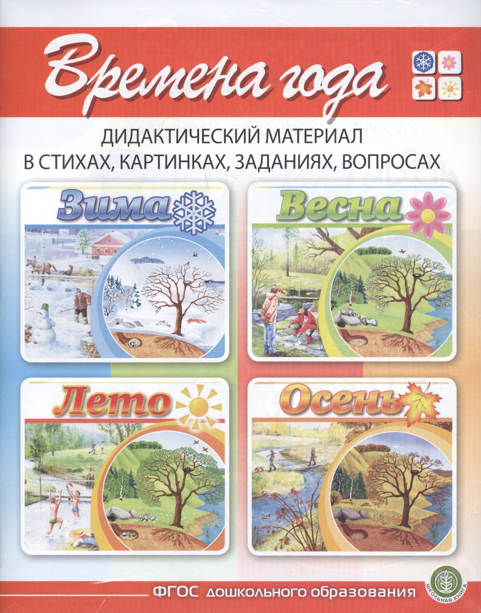 

Времена года Зима. Весна. Лето. Осень. Дидактический материал в стихах, картинках, заданиях, вопросах (комплект из 4 книг)