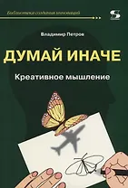 Думай иначе. Креативное мышление