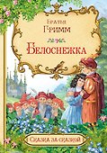 Белоснежка - 0