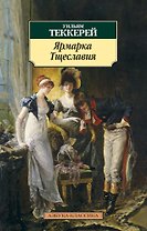 Ярмарка Тщеславия