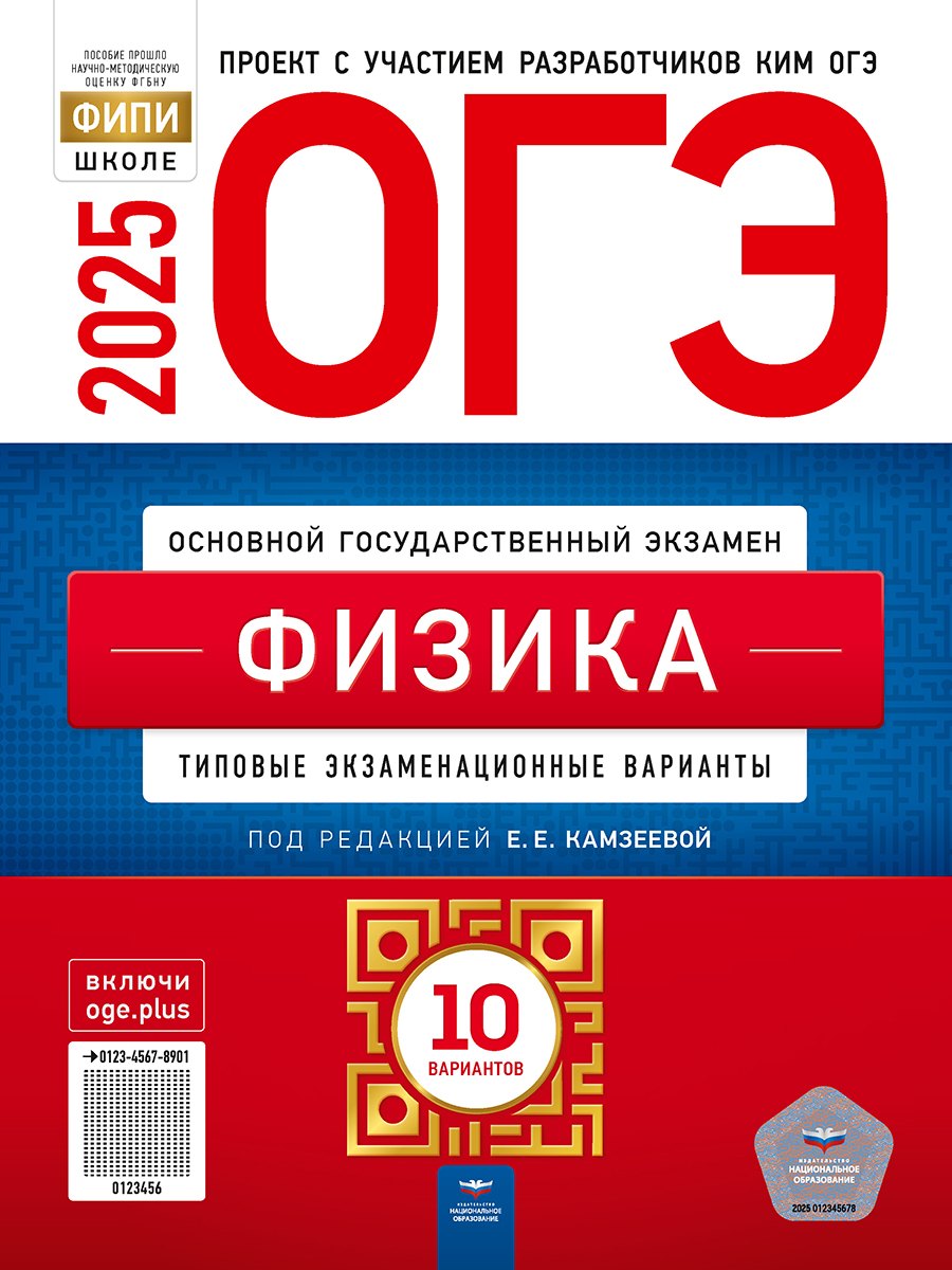

ОГЭ-2025. Физика: типовые экзаменационные варианты: 10 вариантов