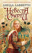 Невеста смерти - 0