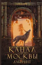 Канал имени Москвы. Лабиринт