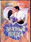 Знатный повеса (мягк.)(Шарм). Лэйтон Э. (Аст)