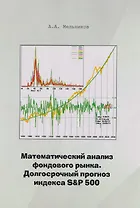 Математический анализ фондового рынка. Долгосрочный прогноз индекса S&P 501