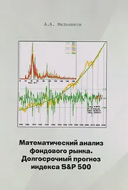 Математический анализ фондового рынка. Долгосрочный прогноз индекса S&P 501