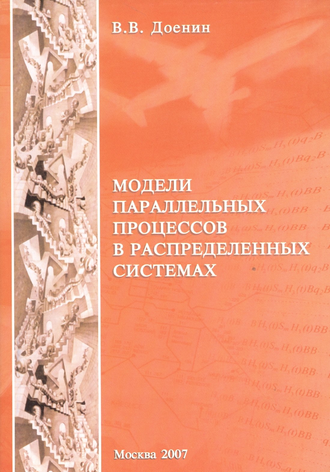 

Модели параллельных процессов в распределенных системах