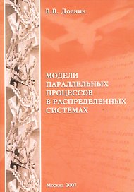 Модели параллельных процессов в распределенных системах