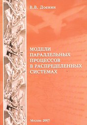 Модели параллельных процессов в распределенных системах