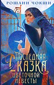 Последняя сказка цветочной невесты - 0