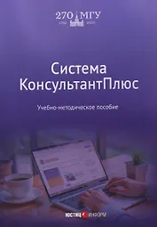 Система КонсультантПлюс: учебно-методическое пособие