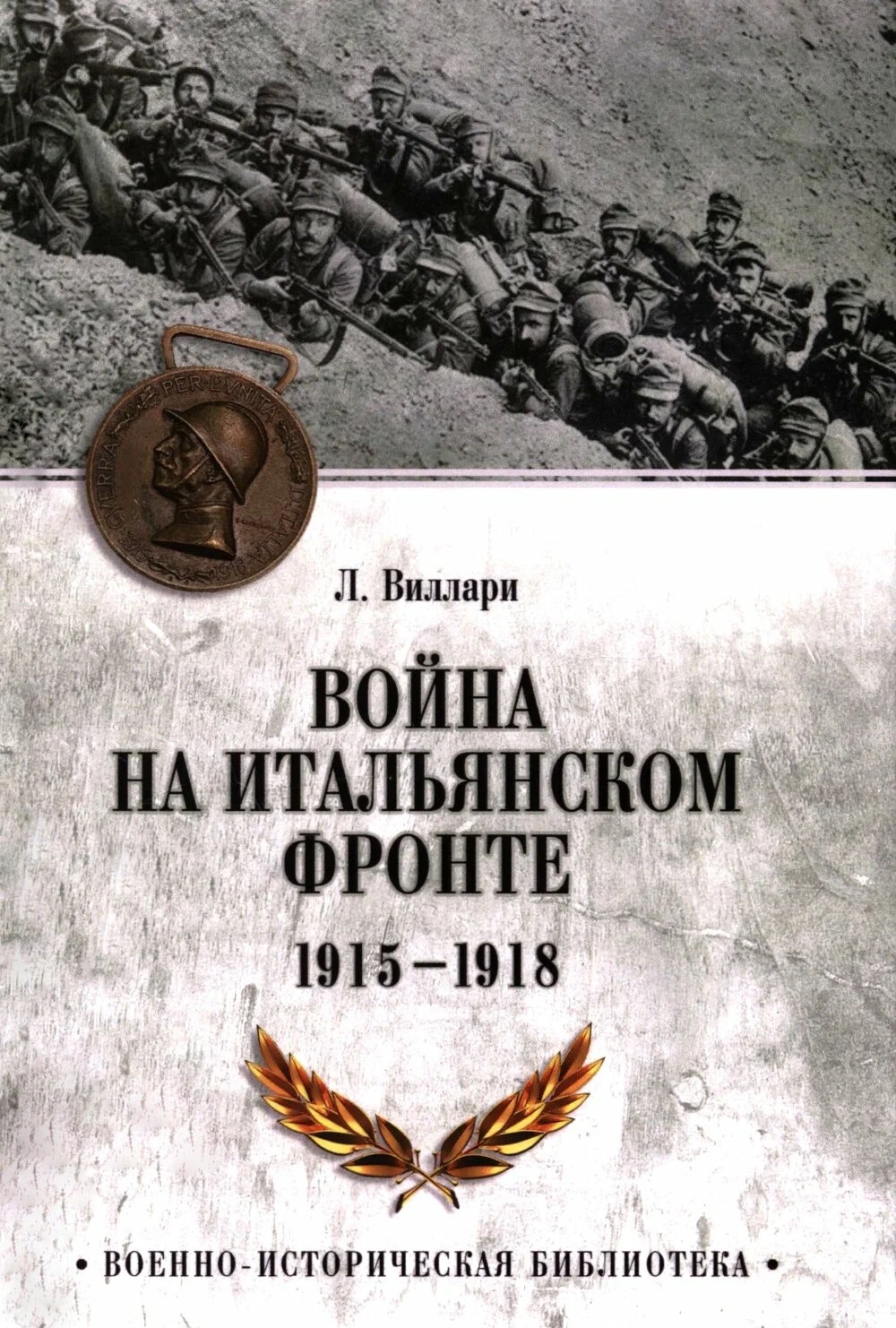 Война на Итальянском фронте. 1915-1918