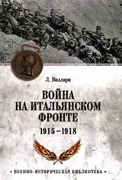 Война на Итальянском фронте. 1915-1918