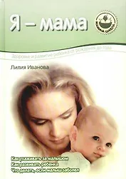 Я - мама. Здоровье и рождение ребенка от рождения до года