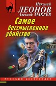 Самое бессмысленное убийство - 0