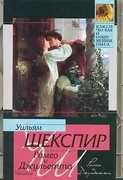 Ромео и Джульетта: трагедия