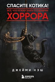 Спасите котика! Всё, что нужно знать о сценарии хоррора