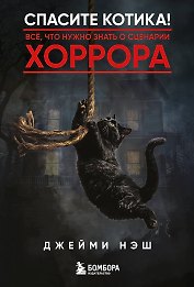 Спасите котика! Всё, что нужно знать о сценарии хоррора
