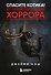 Спасите котика! Всё, что нужно знать о сценарии хоррора - 0