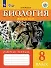 Биология. Животные. 8 класс. Рабочая тетрадь (для обучающихся с интеллектуальными нарушениями) - 0