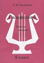 Сольфеджио. Рабочая тетрадь. 6 класс