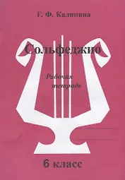 Сольфеджио. Рабочая тетрадь. 6 класс