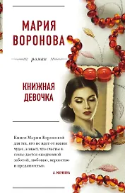 Книжная девочка