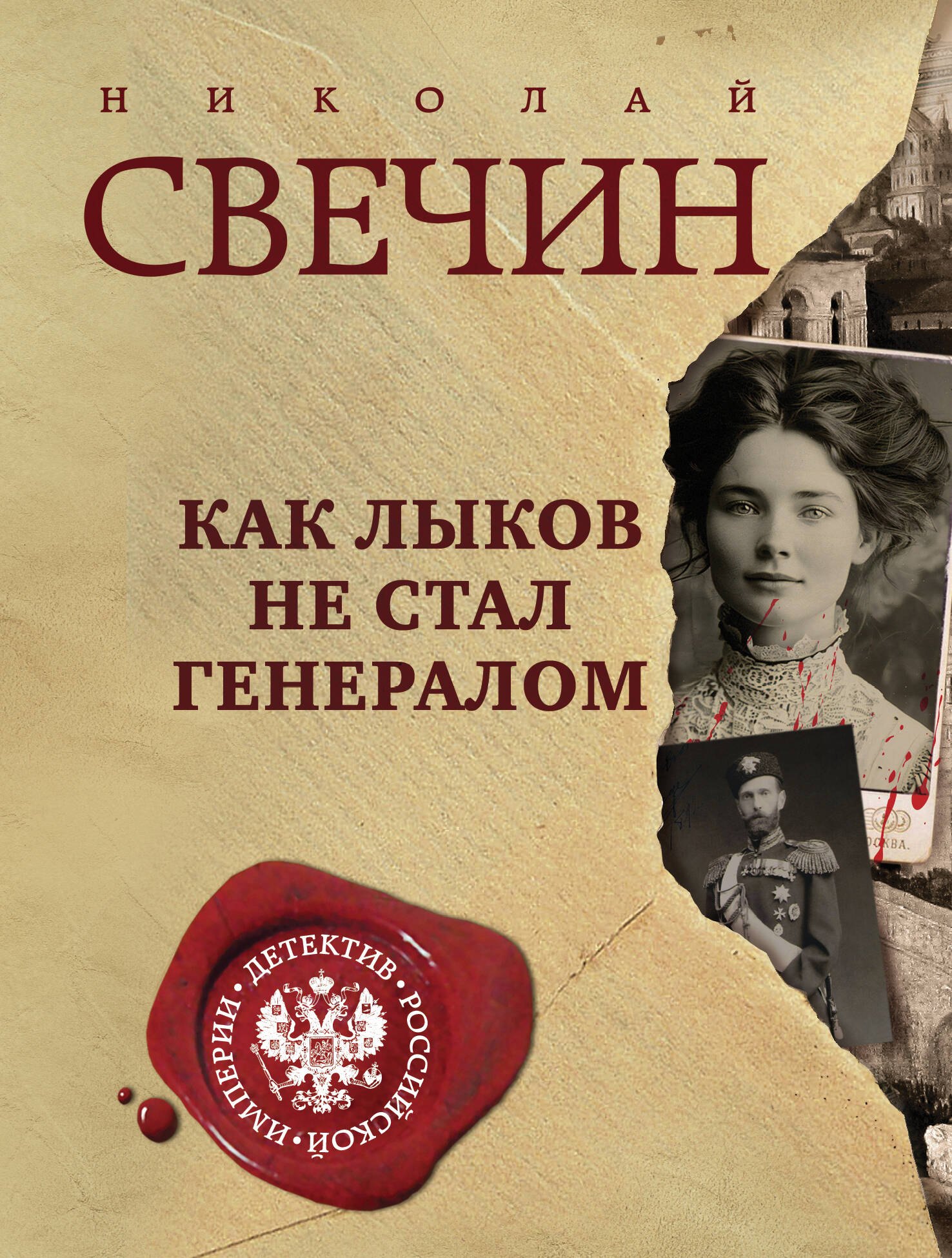

Как Лыков не стал генералом