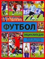 Энциклопедия футбола: пер. с англ. / Футбол: Энциклопедия: Факты. Голы. Суперзвезды. Гиффорд К. (АСТ)
