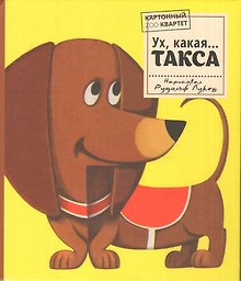 Ух, какая...ТАКСА