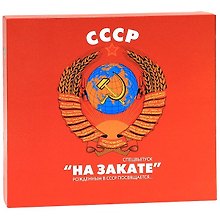 СССР. "На закате". Рожденным в СССР посвящается... (подарочное издание)
