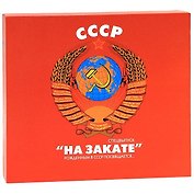 СССР. "На закате". Рожденным в СССР посвящается... (подарочное издание)