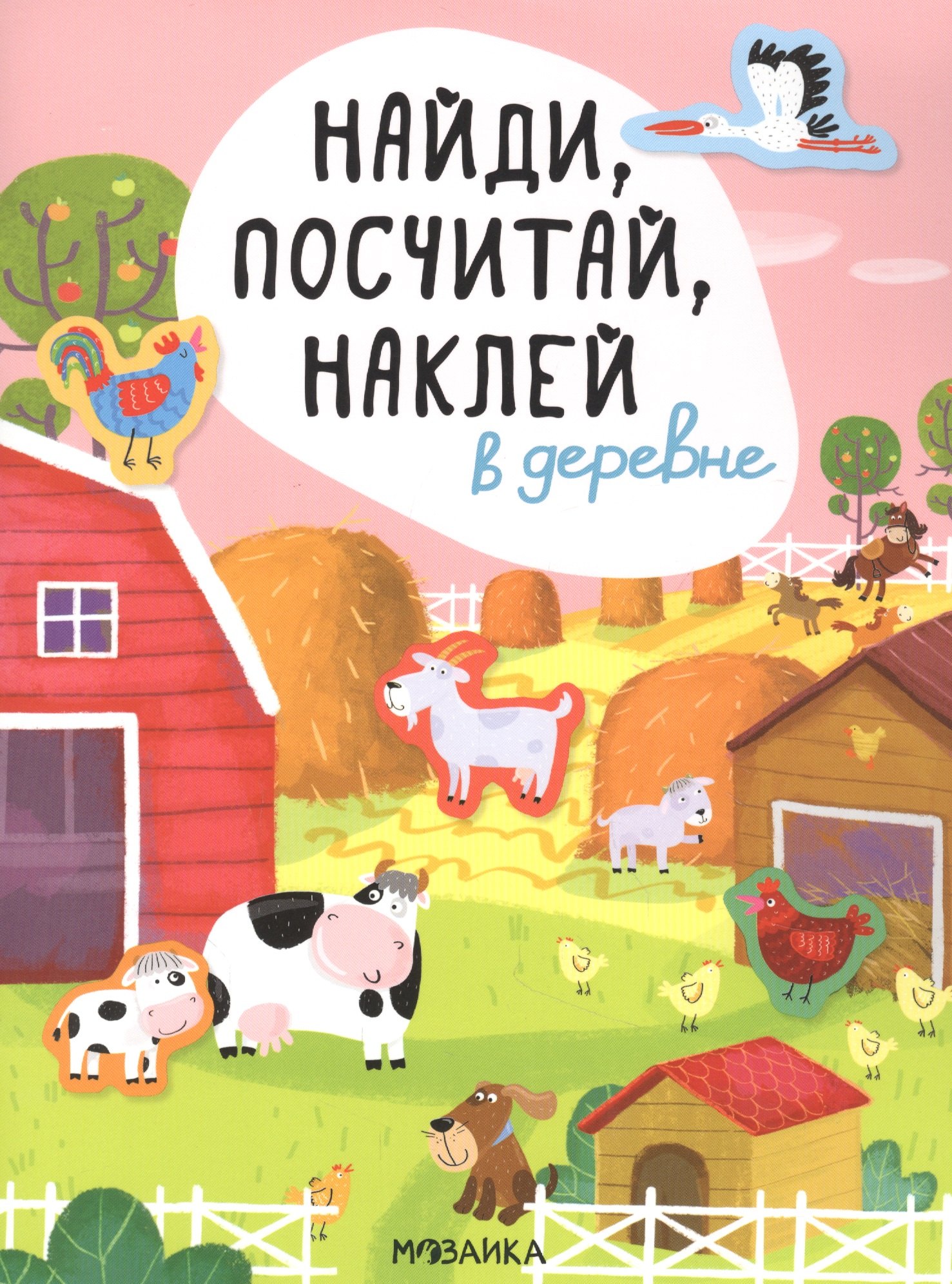 

В деревне. Найди, посчитай, наклей