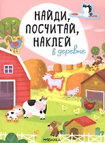 В деревне. Найди, посчитай, наклей